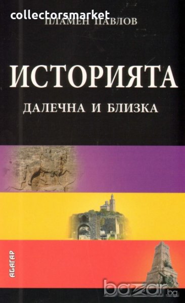Историята далечна и близка, снимка 1