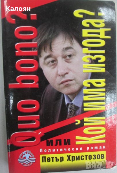 Петър Христозов - Quo bono? Или кой има изгода?, снимка 1