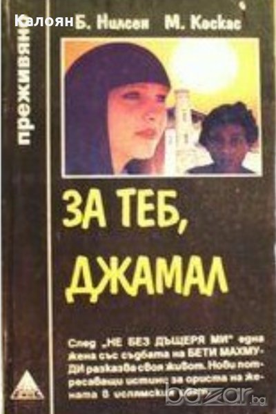 Б. Нилсен, М. Коскас - За теб, Джамал (ЕМАС Преживяно), снимка 1
