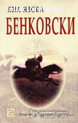 Бенковски, снимка 1