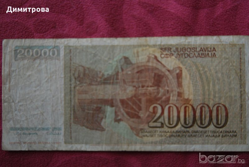20000 динара Югославия 1987, снимка 1