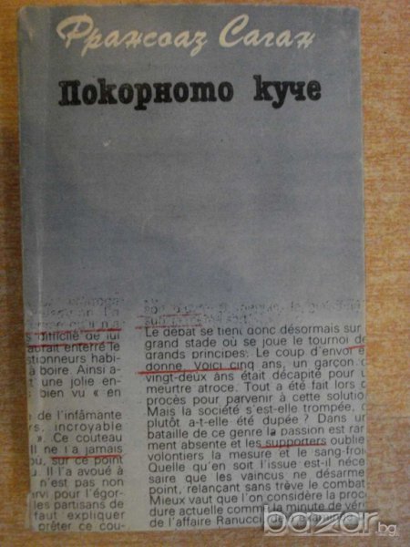 Книга "Покорното куче - Франсоаз Саган" - 254 стр., снимка 1