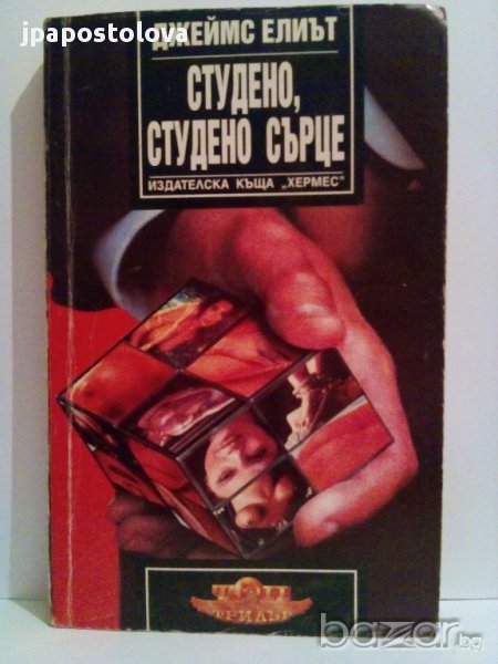 Студено,студено сърце-Джеймс Елиът, снимка 1