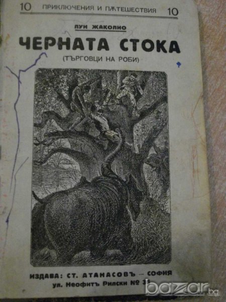 Книга "Черната стока - Луи Жаколио" - 128 стр., снимка 1