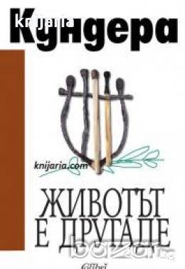 Животът е другаде , снимка 1