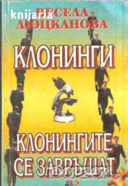 Клонинги. Клонингите се завръщат, снимка 1