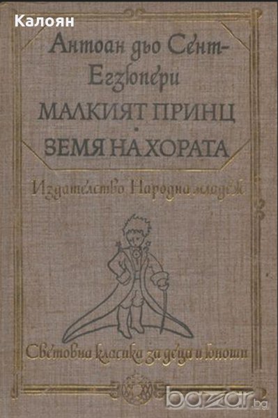 Антоан дьо Сент-Екзюпери - Малкият принц. Земя на хората (1979)(св.кл.ДЮ), снимка 1