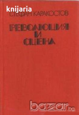 Революция и сцена, снимка 1