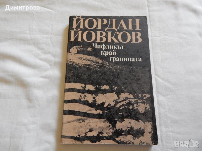 Чифликът край границата - Йордан Йовков, снимка 1