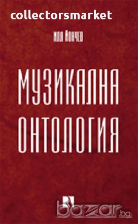 Музикална онтология, снимка 1