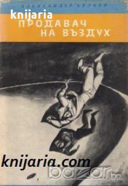Библиотека Юношески романи: Продавач на въздух. Мъртвешка глава, снимка 1