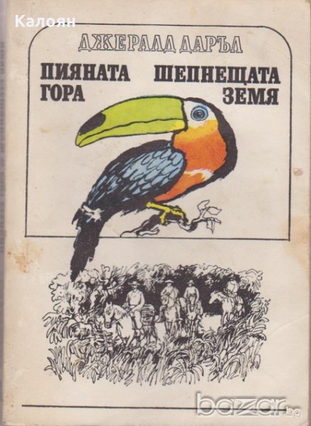 Джералд Даръл - Пияната гора. Шепнещата земя (1979), снимка 1