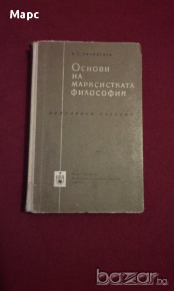 Основи на марксистката философия - 1961 г. В. Г. Афанасиев, снимка 1
