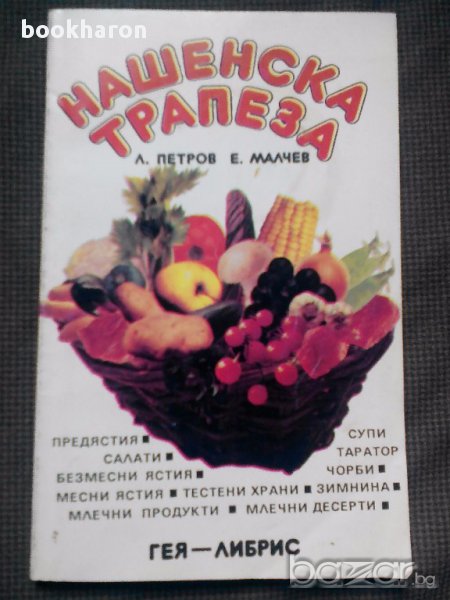 Нашенска трапеза, снимка 1