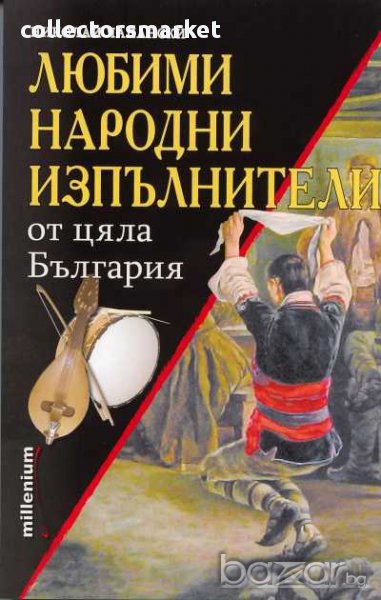 Любими народни изпълнители от цяла България, снимка 1