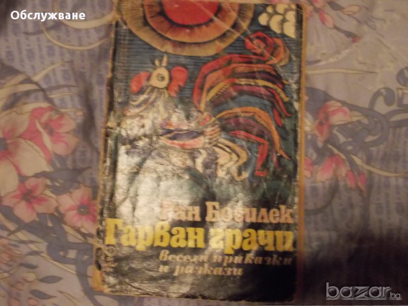 Ран Босилек: "Гарван грачи" 💥, снимка 1