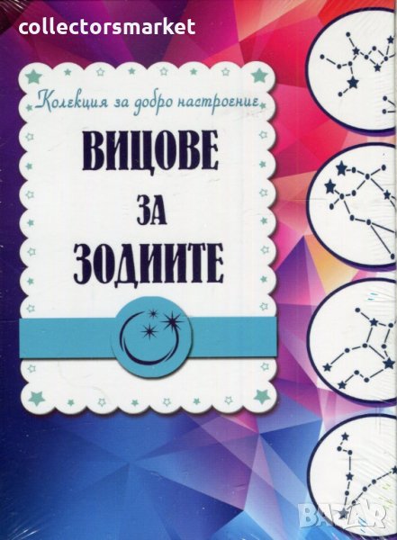Вицове за зодиите, снимка 1