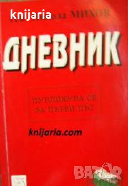 Дневник , снимка 1