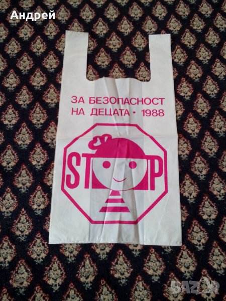 Стара найлонова торбичка За безопасност на децата, снимка 1
