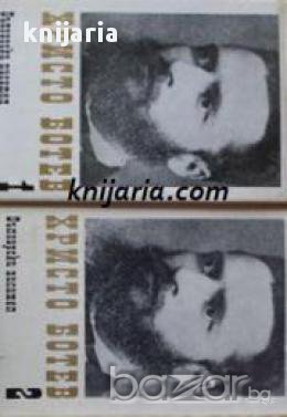 Христо Ботев Събрани съчинения в 3 тома: Том 1-3 , снимка 1