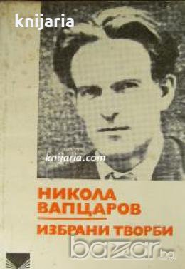 Библиотека за ученика: Никола Вапцаров избрани творби , снимка 1