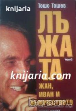 Лъжата книга 2: Жан, Иван и Величеството 