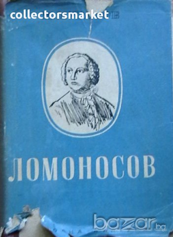 Ломоносов, снимка 1 - Художествена литература - 11256652