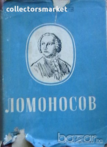 Ломоносов
