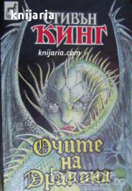 Колекция Стивън Кинг: Очите на дракона 