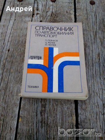 Справочник по автомобилния транспорт