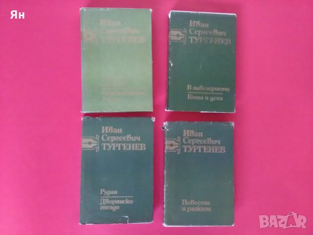 Колекция от избрани творби от И.С.Тургенев-Том 1,2,3,6-1981г.