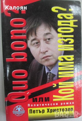 Петър Христозов - Quo bono? Или кой има изгода?
