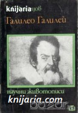 Поредица Научни животописи: Галилео Галилей 