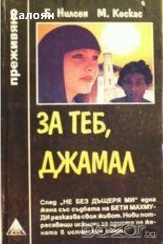 Б. Нилсен, М. Коскас - За теб, Джамал (ЕМАС Преживяно)