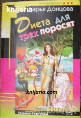 Диета для трех поросят 