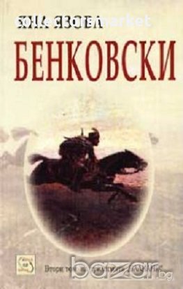 Бенковски