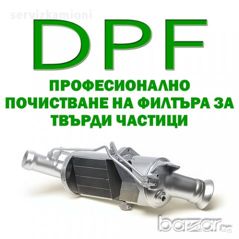 Почистване на DPF (филтъра за твърди частици) в Ремонт на изпускателна с-ма  в гр. София - ID15763291 — Bazar.bg