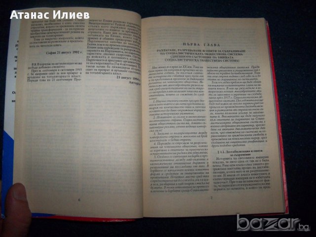"Дестабилизация и разграждане на социалистическата обществена система, снимка 5 - Художествена литература - 17105353