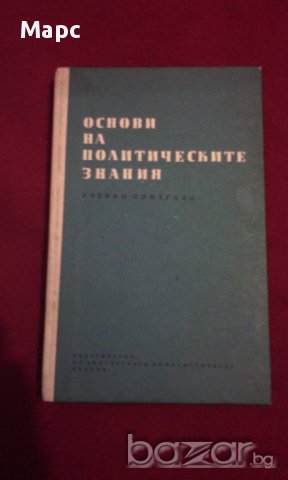 ОСНОВИ НА ПОЛИТИЧЕСКИТЕ ЗНАНИЯ , снимка 6 - Художествена литература - 13905599