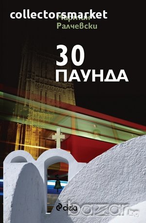 30 паунда