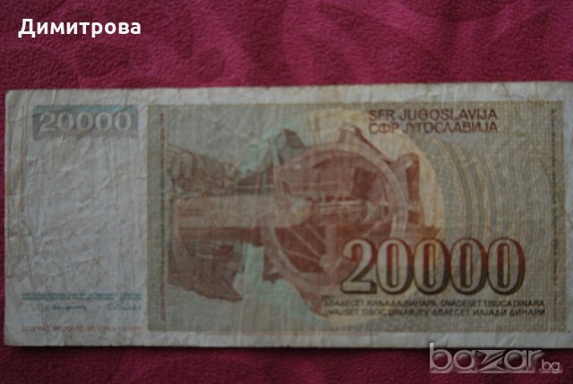 20000 динара Югославия 1987, снимка 1 - Нумизматика и бонистика - 19141727