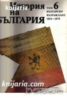 История на България в четиринадесет тома том 6: Българско възраждане 1856-1878 