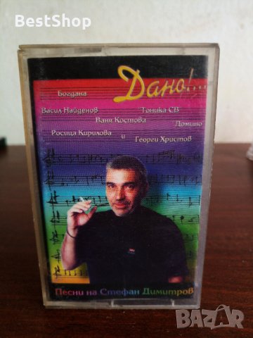 Стефан Димитров - Дано !..., снимка 1 - Аудио касети - 22736618