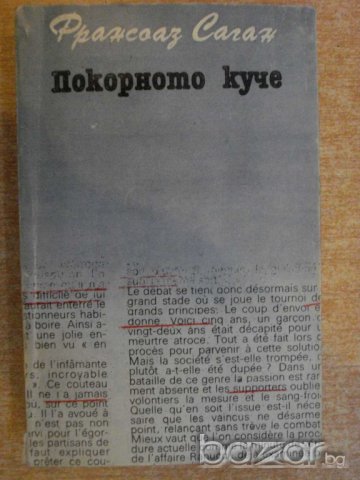 Книга "Покорното куче - Франсоаз Саган" - 254 стр.