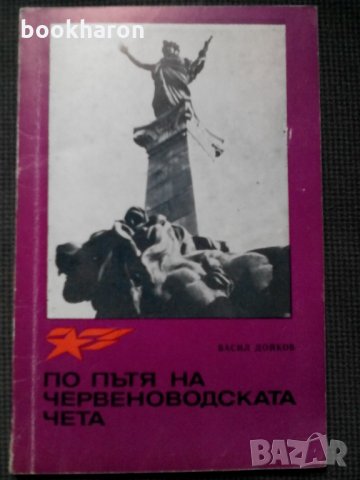 По пътя на червеноводската чета, снимка 1 - Енциклопедии, справочници - 21963919