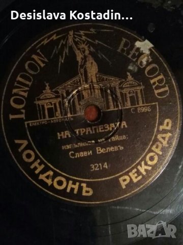 Две плочи от царско време, снимка 14 - Грамофонни плочи - 24933814