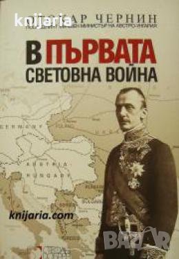 В Първата световна война 