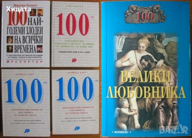 100-те най-влиятелни учени;100-те най-влиятелни хомосекс. и лесбийки;100-те най-влиятелни личности , снимка 1 - Енциклопедии, справочници - 23375583