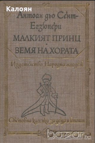 Антоан дьо Сент-Екзюпери - Малкият принц. Земя на хората (1979)(св.кл.ДЮ), снимка 1 - Детски книжки - 20567876