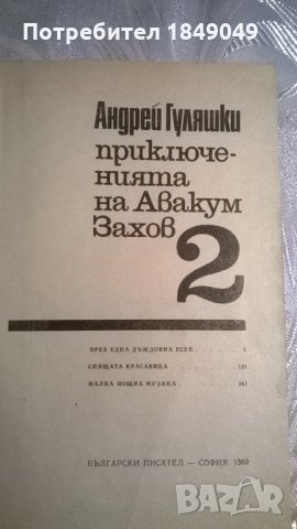 Приключенията на Авакум Захов 2 том, снимка 2 - Художествена литература - 23097610